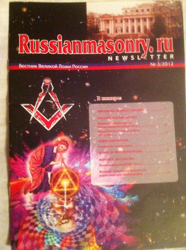 Масонский журнал. Вестник Великой Ложи России (Russianmasonry. ru N E W S L E T T E R) 3/2012