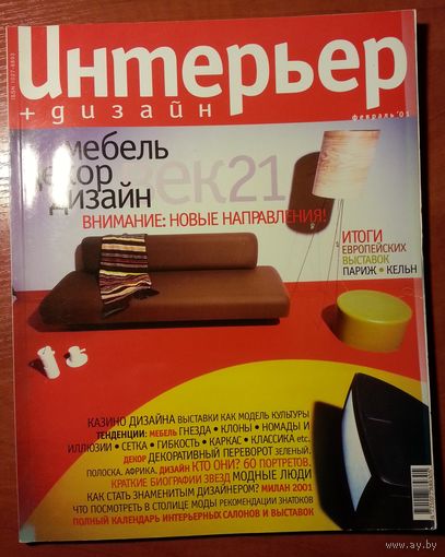 Журнал Интерьер + Дизайн 2001-02