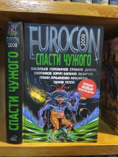 Сборник "Спасти Чужого".