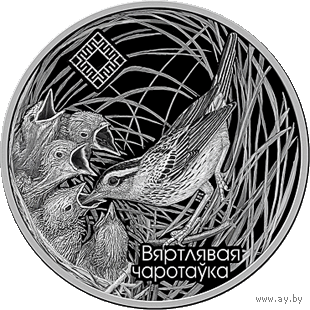 Вертлявая камышовка. Заказник "Званец". (Вяртлявая чаротаўка). Башмачок настоящий. (Венерын чаравічак). 1 рубль. 2019 год. Тираж 1999 шт.