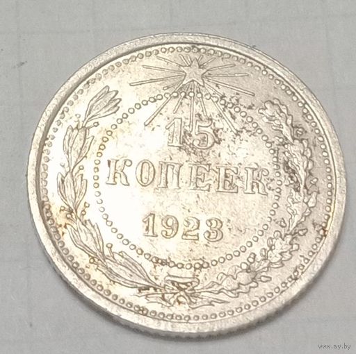 15 копеек СССР 1923 года