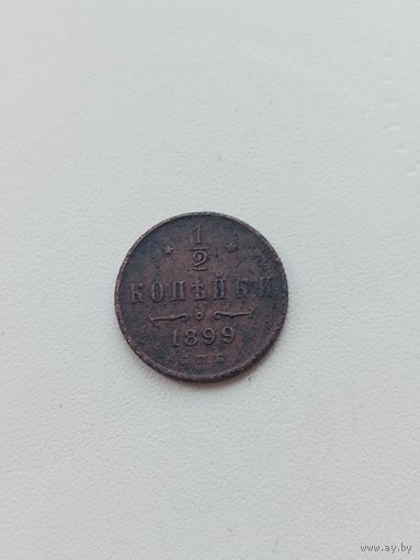 1/2 копейки 1899г