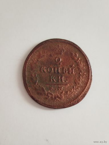2 копейки Российской империи 1815 год. Чищеная.