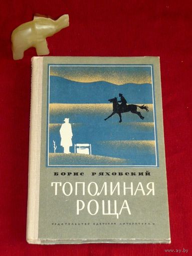 Борис Ряховский Тополиная роща