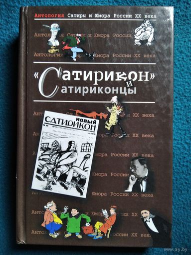 Сатирикон и сатириконцы. Антология Сатиры и Юмора России ХХ века