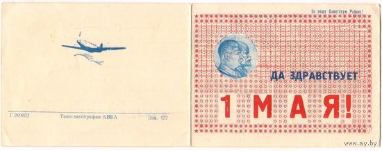 КВВА.Пригласительные билет. на день 1 мая. 1952 г.