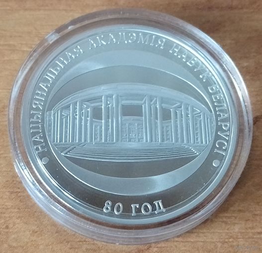 Серебро 0,935! Беларусь 10 рублей, 2009 - 80 лет Национальной академии наук Беларуси. Сертификат.