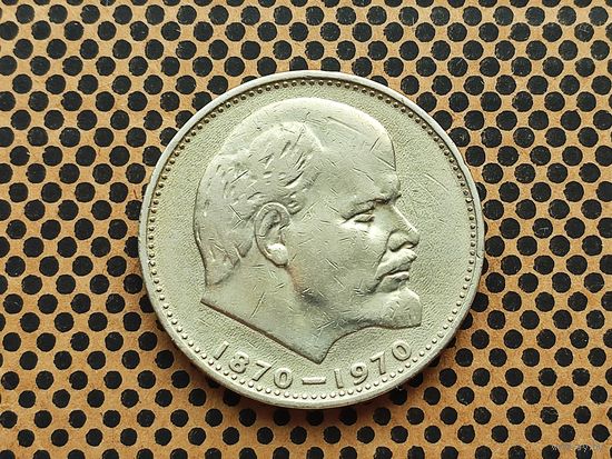 СССР. 1 рубль 1970 - 100 лет со дня рождения В. И. Ленина.