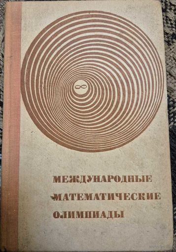 Морозова Е. А., Петраков И. С., Скворцов В. А. Международные математические олимпиады. Просвещение. 1976, 288 с.