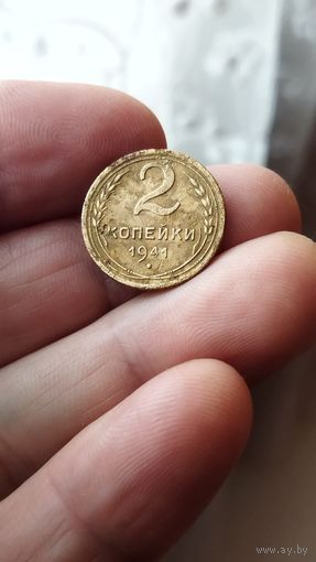 2 копейки 1941 г. СССР.