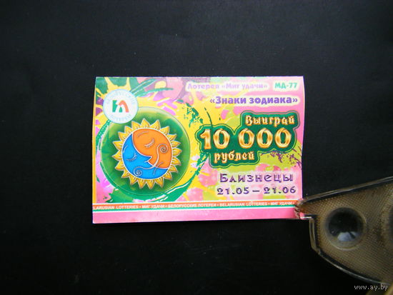 Лотерея Знаки зодиака. БЛИЗНЕЦЫ.