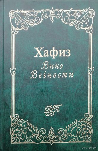 Хафиз "Вино Вечности"