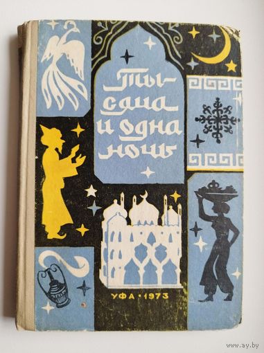 Тысяча и одна ночь. 1973 год