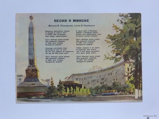 Волков песня о Минске  1964  10х15 см открытка БССР