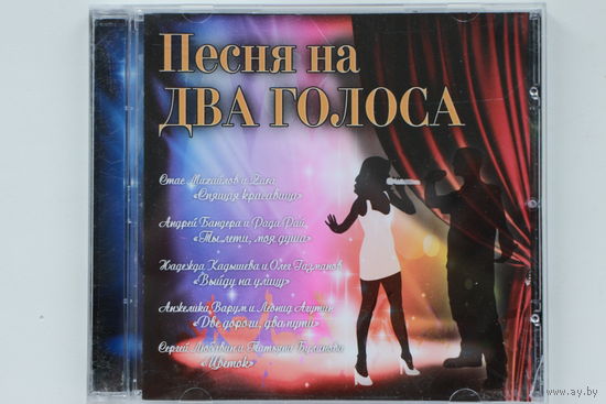 Сборник - Песня на два голоса (CD)