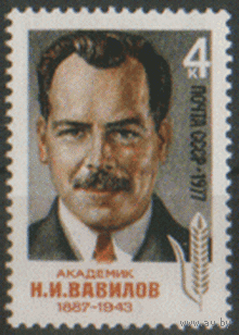 Заг. 4640. 1977. Генетик, академик  Н.И. Вавилов. ЧиСт.