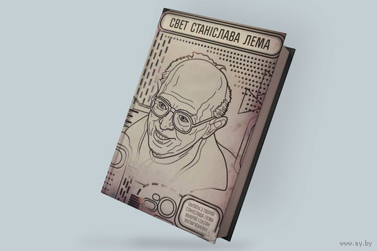 Свет Станіслава Лема: цытаты, афарызмы. Тираж 400 экз