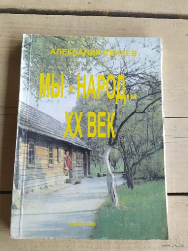 А.Алпеев"Мы-народ"\050 Автограф автора
