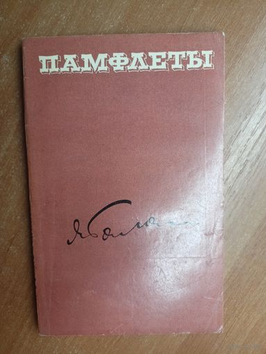 Ярослав Галан "Памфлеты"