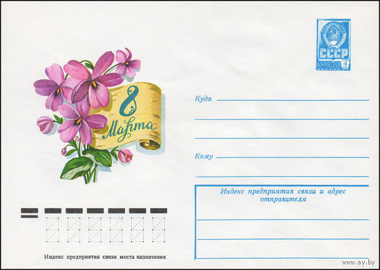 Художественный маркированный конверт СССР N 13130 (24.10.1978) 8 Марта