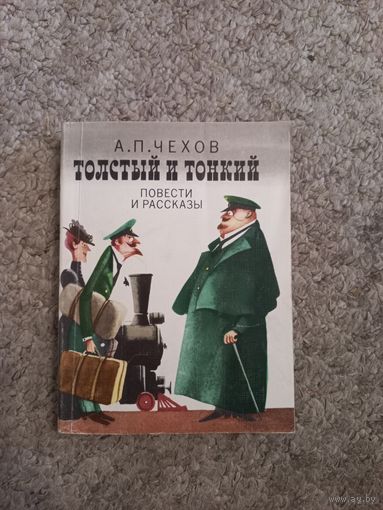 А.П.Чехов "Толстый и тонкий ", "ПОВЕСТИ И РАССКАЗЫ