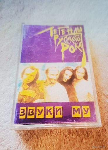 Куплю Дешевую Пиратскую Аудиокассету "Звуки Му-Легенды Русского Рока"  Неофициальная Издания. ТОЛЬКО В МИНСКЕ. ПОЧТОЙ НЕ ВЫСЫЛАЮ