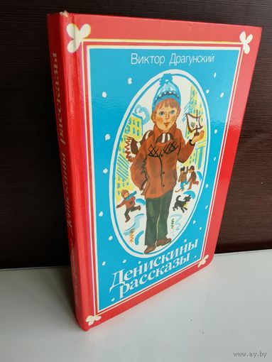 Виктор Драгунский  Денискины рассказы
