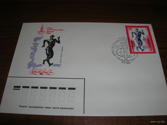 Конверт СССР КПД 1979 год Спорт Олимпиада Спортивная ходьба СГ Москва