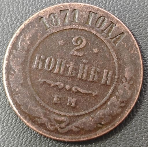 2 копейки 1871 года. Реже