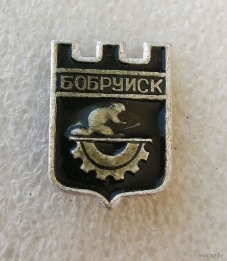 Бобруйск. Герб города. Города Белоруссии. БССР #3844-CP61