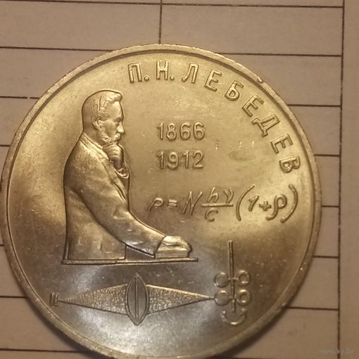 1 рубль 1991. Лебедев