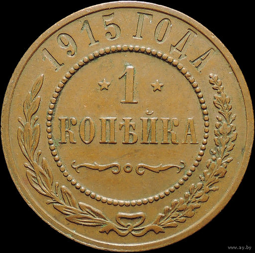 1 копейка 1915, UNC, Кабинетная! С 1 Рубля!