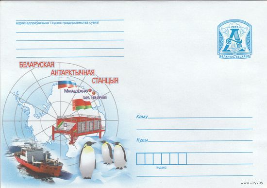 Беларусь 2015 ХМК Белорусская антарктическая станция (к1)