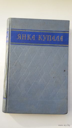 Янка Купала: зборнік матэрыялаў аб жыцці і дзейнасці паэта