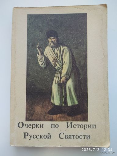 Очерки по Истории Русской Святости. Составил иеромонах Иоанн (Кологривов).