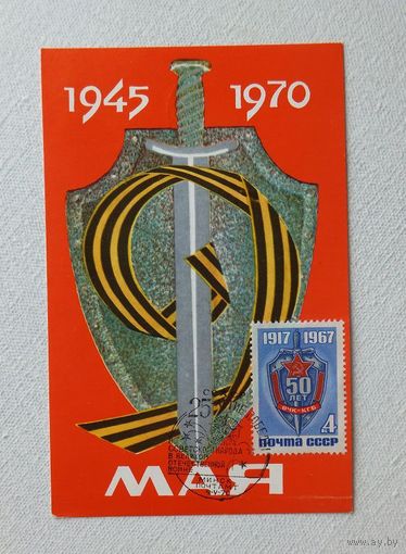 Картмаксимум  ВЧК - КГБ  1969 год