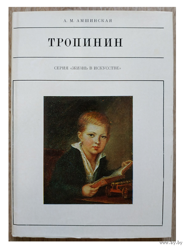 А.М.Амшинская "Тропинин" (серия "Жизнь в искусстве")