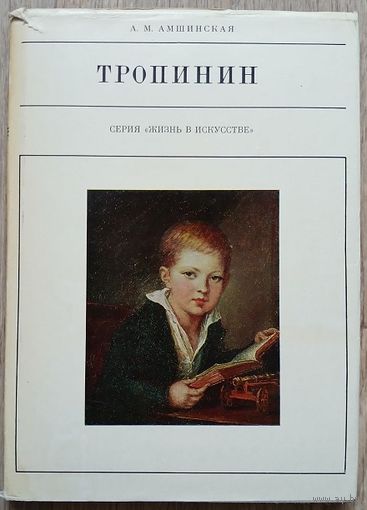 А.М.Амшинская "Тропинин" (серия "Жизнь в искусстве")