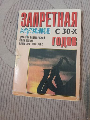 Дмитрий Подберезский Запретная музыка с 30-х годов Толковый словарь терминологии популярной музыки