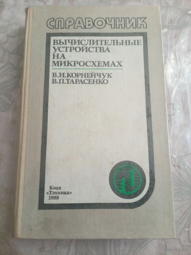 Справочник вычислительные устройства на микросхемах.