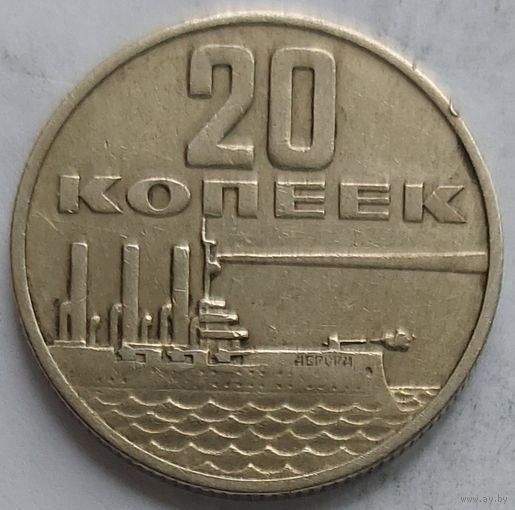 20 копеек 1967