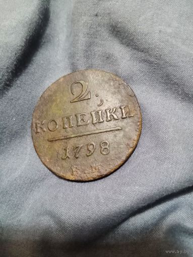 2 копейки 1798 года