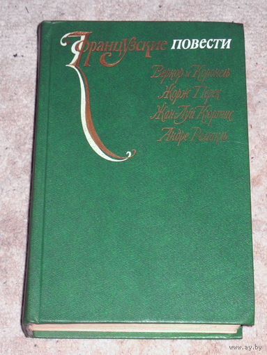 Французские повести. Веркор и Коронель Квота, или сторонники изобилия. Жорж Перек Вещи Жан-Луи Кюртис Молодожены Андре Ремакль Время жить.