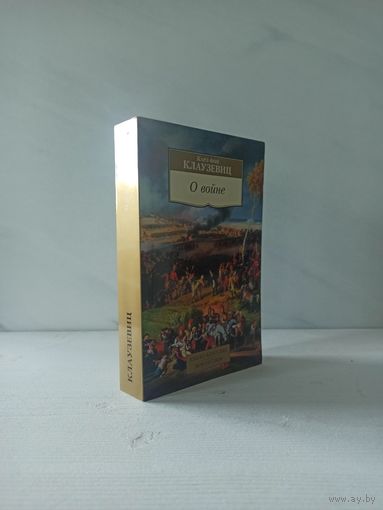 Карл фон Клаузевиц. О войне