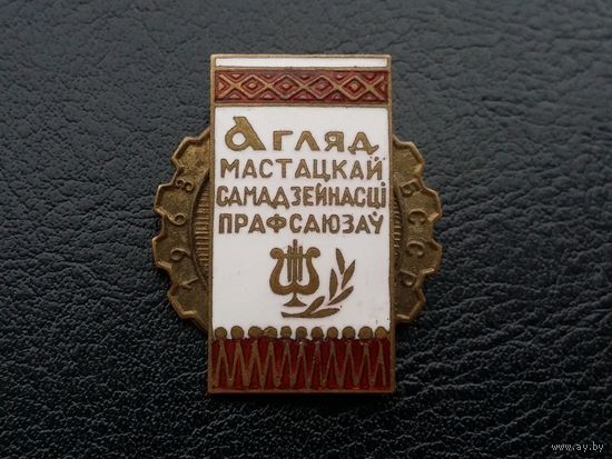 Агляд мастацкай самадзейнасцi прафсаюзау БССР 1963 г.