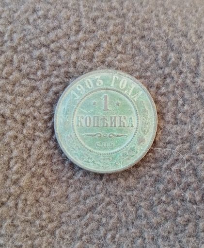 1 копейка 1903г.