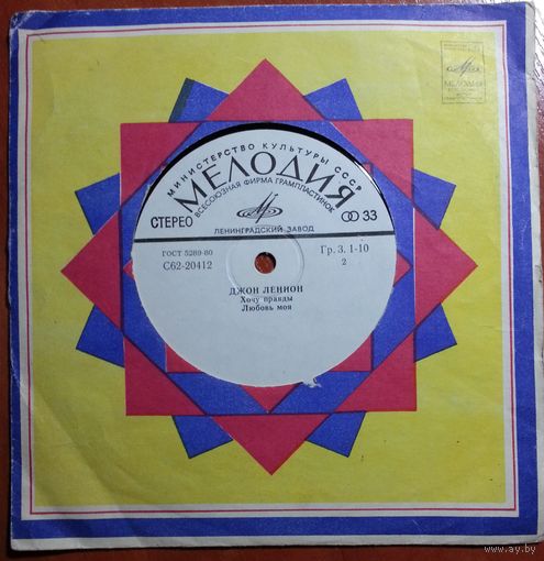 ЕР John Lennon / Джон Леннон – Представьте Себе / Как? / Хочу Правды / Любовь Моя (1983)