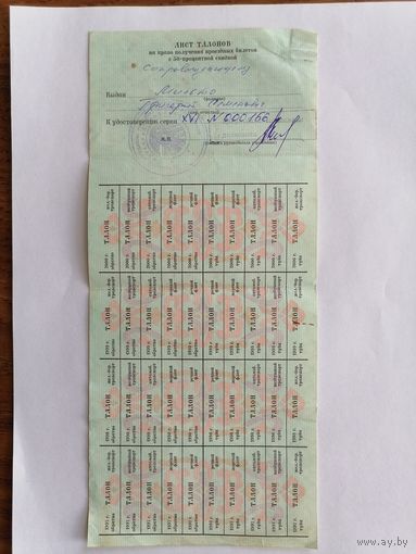 Талоны на скидку для проезда, 1997-2000 гг.