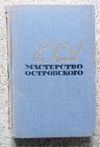 Е. Холодов Мастерство Островского 1963
