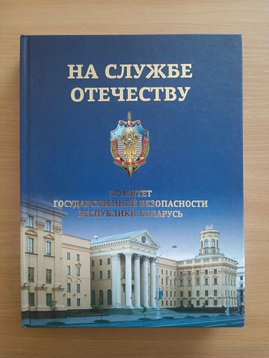 На службе Отечеству